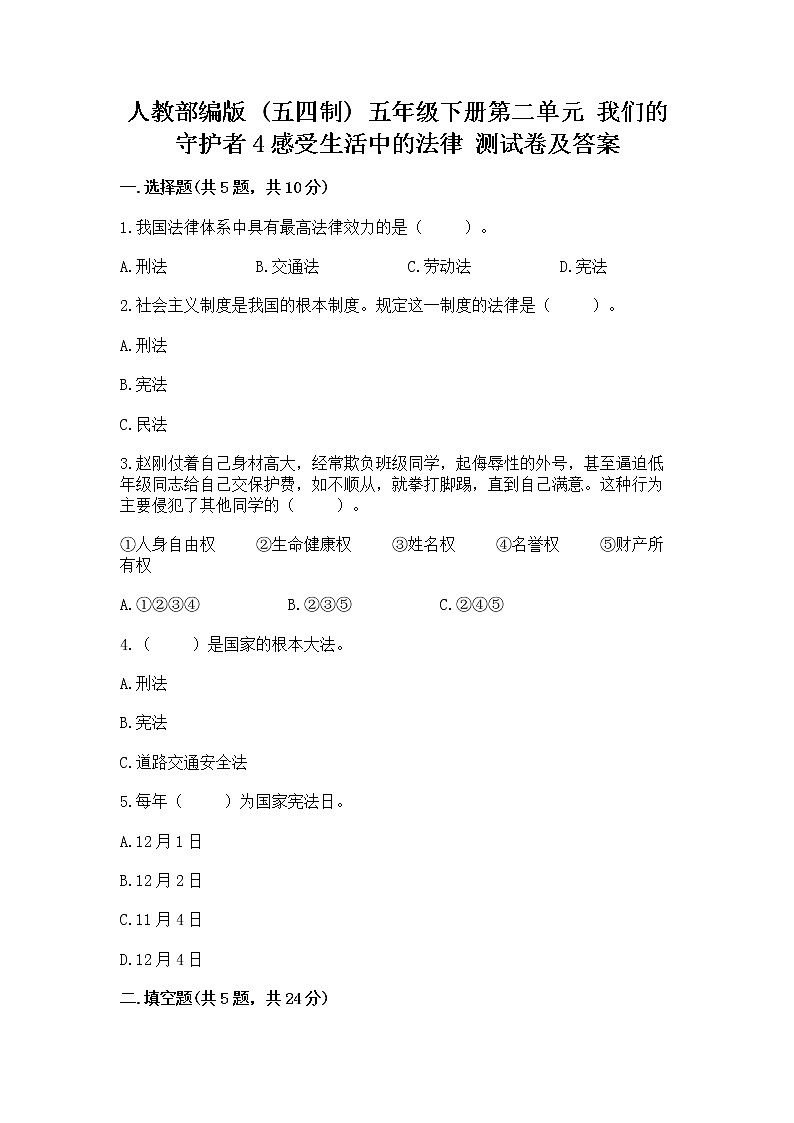 人教部编版  五年级下册第二单元 我们的守护者4感受生活中的法律 测试卷完整第1页