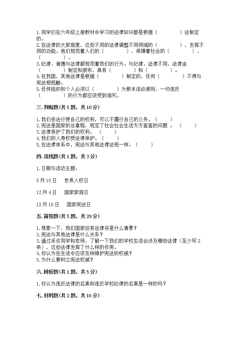 人教部编版  五年级下册第二单元 我们的守护者4感受生活中的法律 测试卷完整第2页