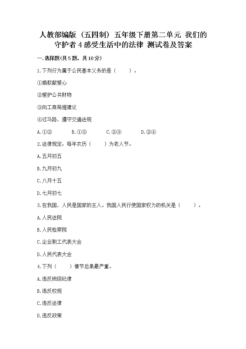 人教部编版  五年级下册第二单元 我们的守护者4感受生活中的法律 测试卷（精品）01