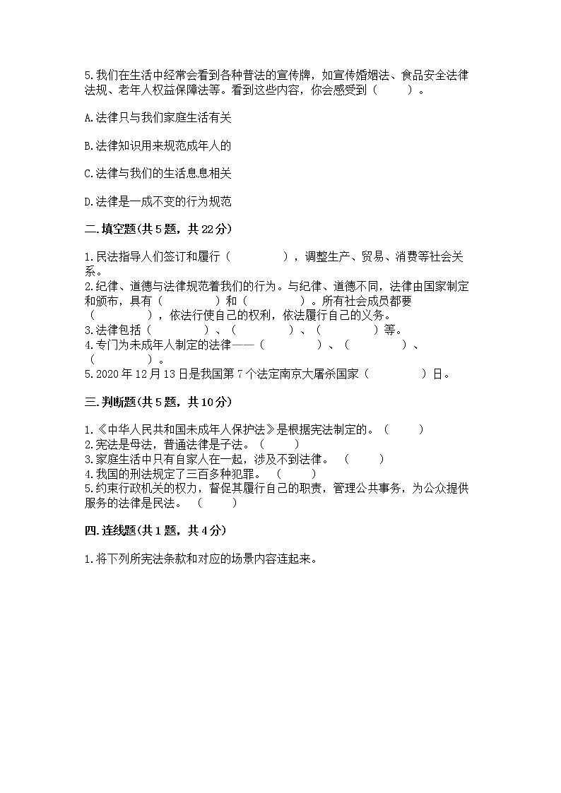 人教部编版  五年级下册第二单元 我们的守护者4感受生活中的法律 测试卷（精品）02