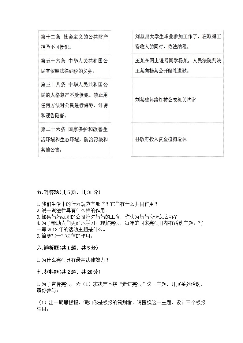 人教部编版  五年级下册第二单元 我们的守护者4感受生活中的法律 测试卷（精品）03