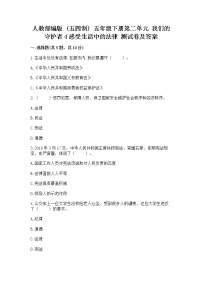 小学政治 (道德与法治)人教部编版 (五四制)五年级下册4 感受生活中的法律一课一练