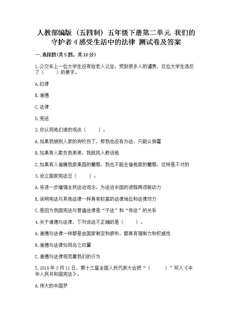 人教部编版  五年级下册第二单元 我们的守护者4感受生活中的法律 测试卷（精品）01