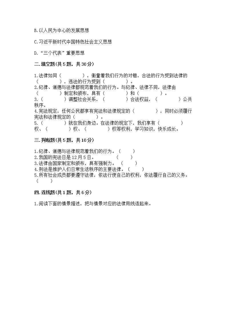 人教部编版  五年级下册第二单元 我们的守护者4感受生活中的法律 测试卷（精品）02