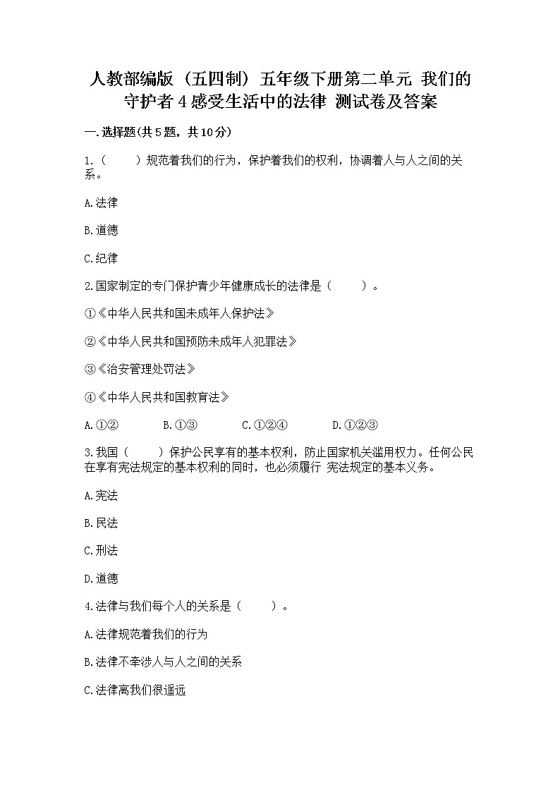 人教部编版  五年级下册第二单元 我们的守护者4感受生活中的法律 测试卷精品01