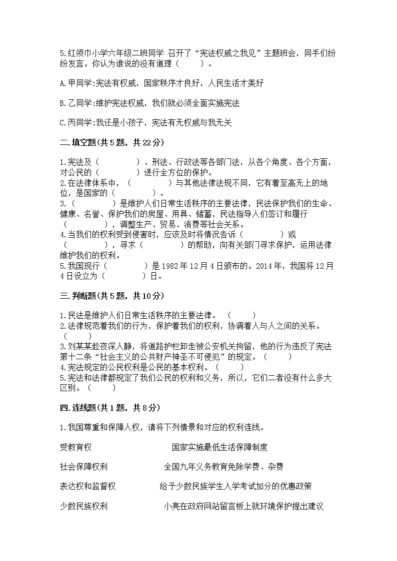 人教部编版  五年级下册第二单元 我们的守护者4感受生活中的法律 测试卷精品02