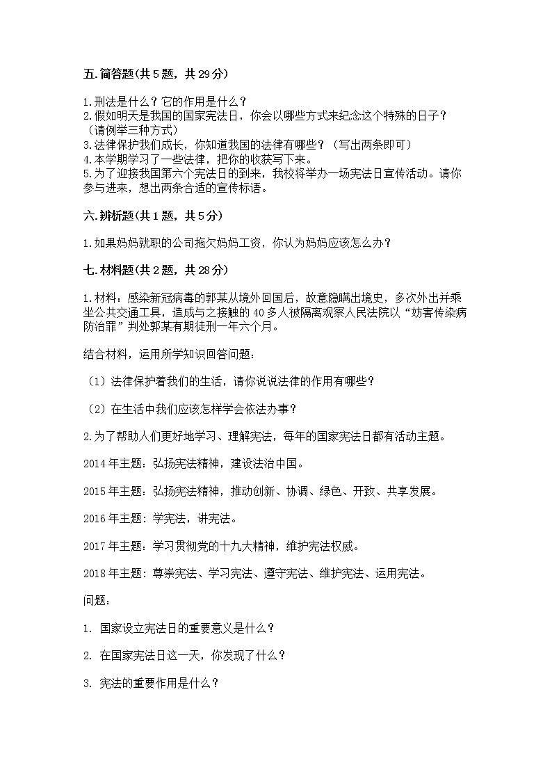 人教部编版  五年级下册第二单元 我们的守护者4感受生活中的法律 测试卷精品03