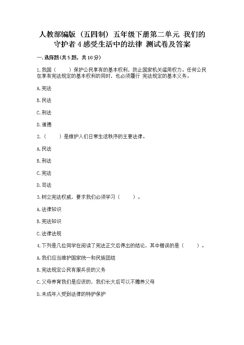 人教部编版  五年级下册第二单元 我们的守护者4感受生活中的法律 测试卷附参考答案【名师推荐】第1页