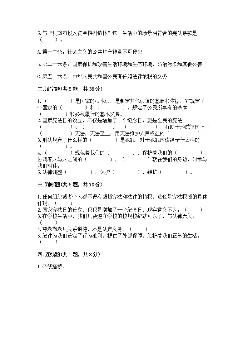 人教部编版  五年级下册第二单元 我们的守护者4感受生活中的法律 测试卷附参考答案【名师推荐】第2页