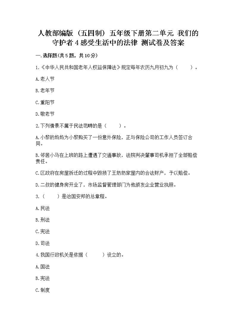 人教部编版  五年级下册第二单元 我们的守护者4感受生活中的法律 测试卷精品（各地真题）01