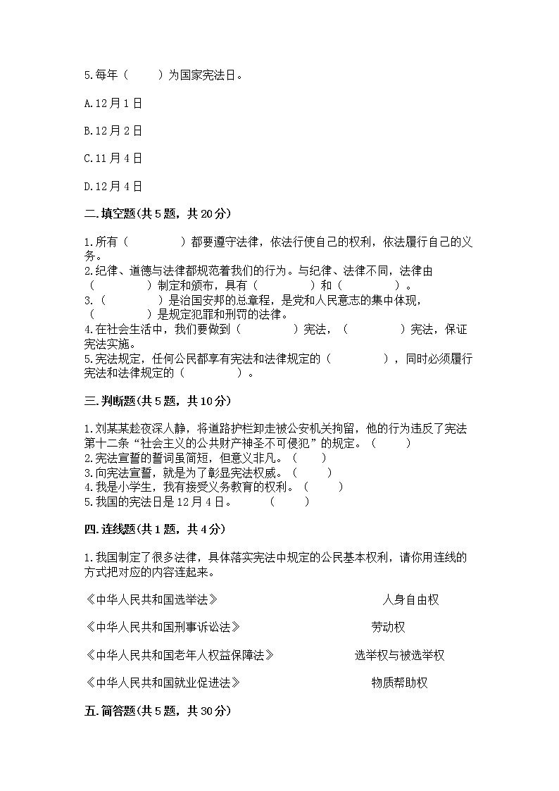 人教部编版  五年级下册第二单元 我们的守护者4感受生活中的法律 测试卷精品（各地真题）02