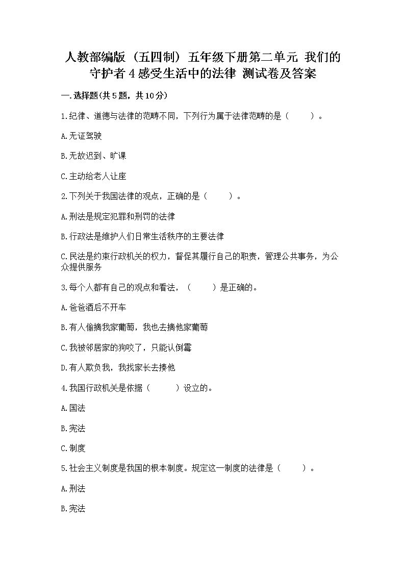 人教部编版  五年级下册第二单元 我们的守护者4感受生活中的法律 测试卷精品（易错题）第1页
