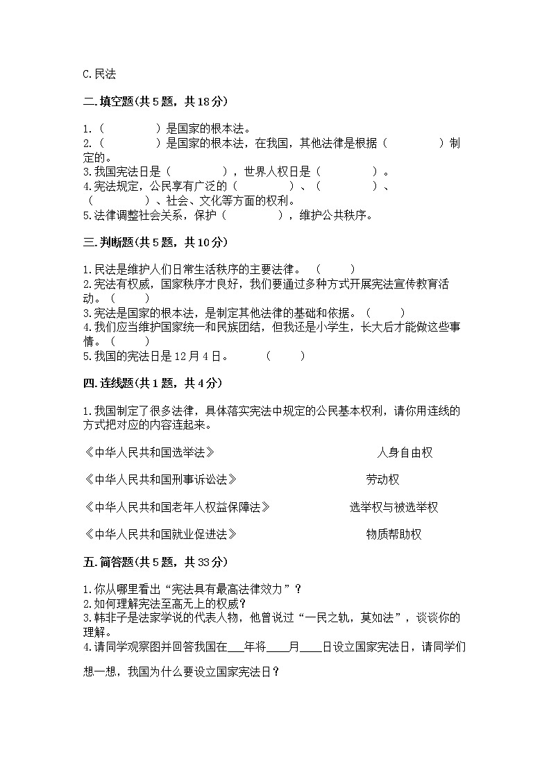 人教部编版  五年级下册第二单元 我们的守护者4感受生活中的法律 测试卷精品（易错题）第2页