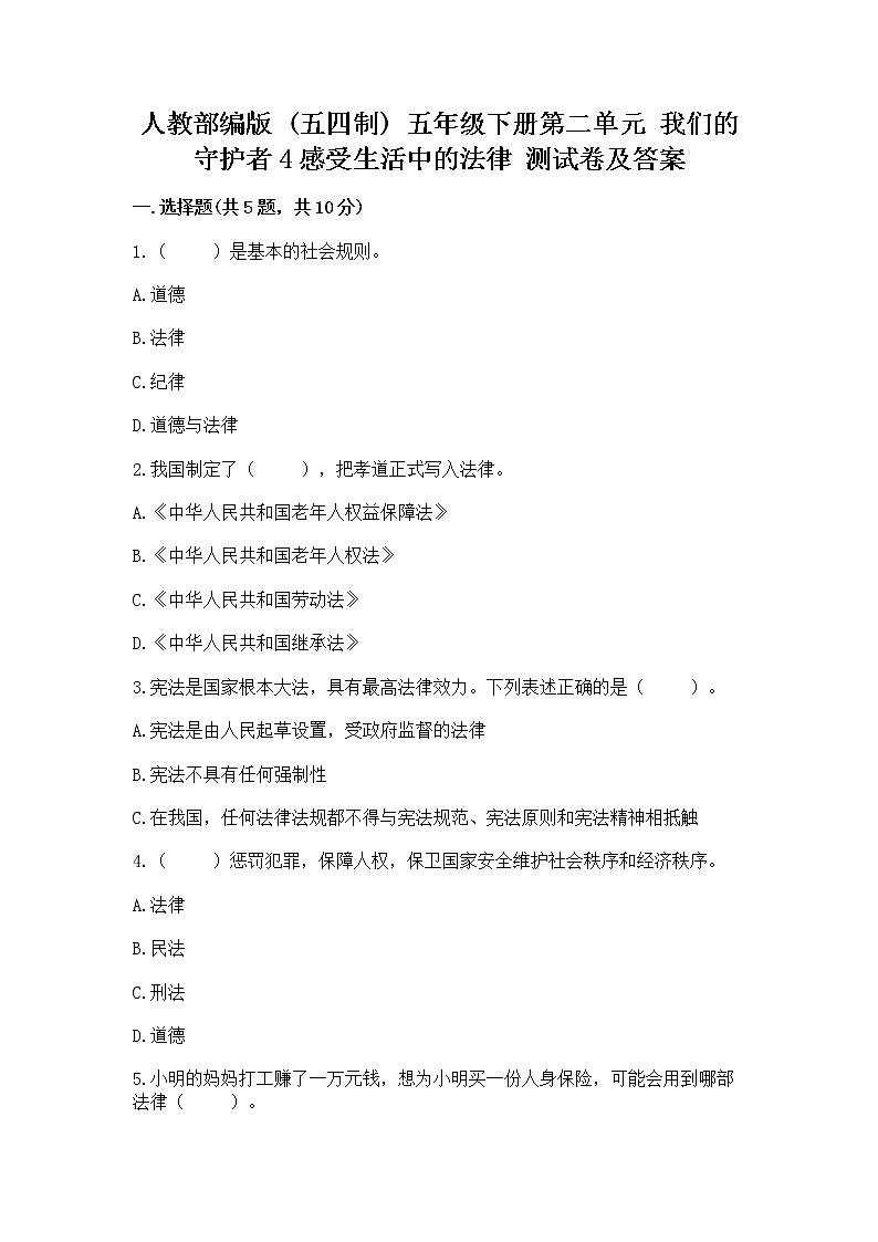 人教部编版  五年级下册第二单元 我们的守护者4感受生活中的法律 测试卷精品（考点梳理）第1页