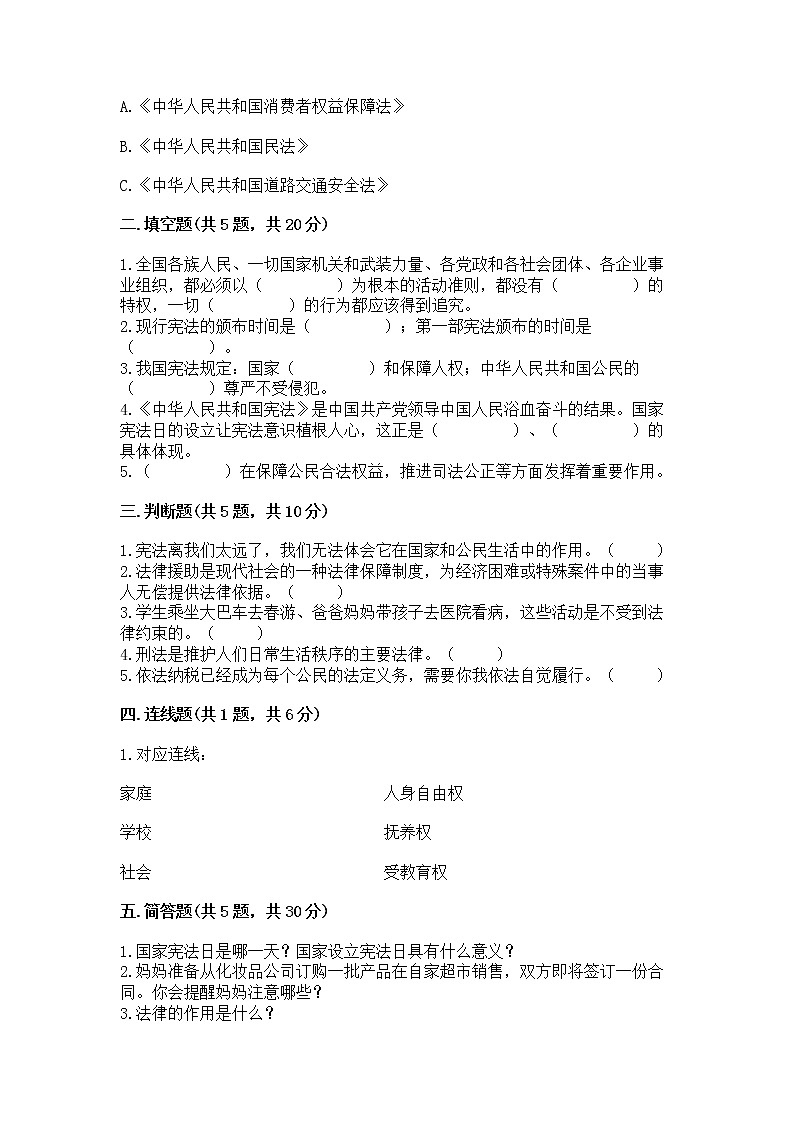 人教部编版  五年级下册第二单元 我们的守护者4感受生活中的法律 测试卷精品（考点梳理）第2页