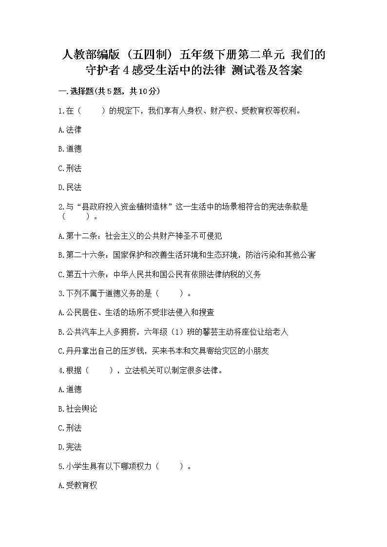 人教部编版  五年级下册第二单元 我们的守护者4感受生活中的法律 测试卷精品加答案第1页