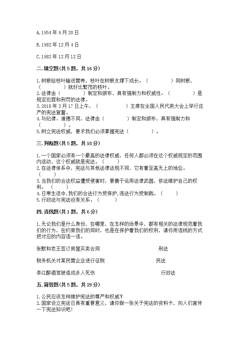 人教部编版  五年级下册第二单元 我们的守护者4感受生活中的法律 测试卷精品（名校卷）第2页