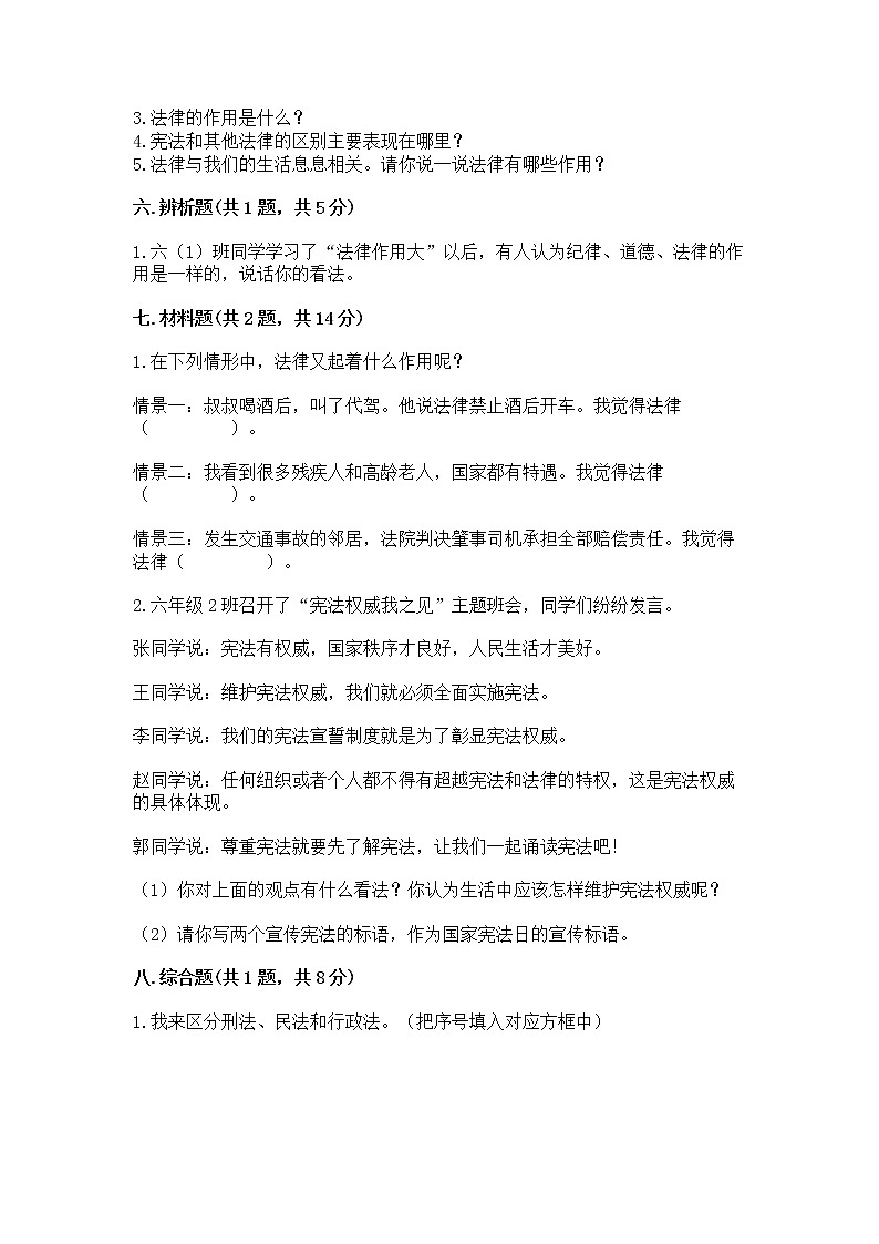 人教部编版  五年级下册第二单元 我们的守护者4感受生活中的法律 测试卷精品（名校卷）第3页