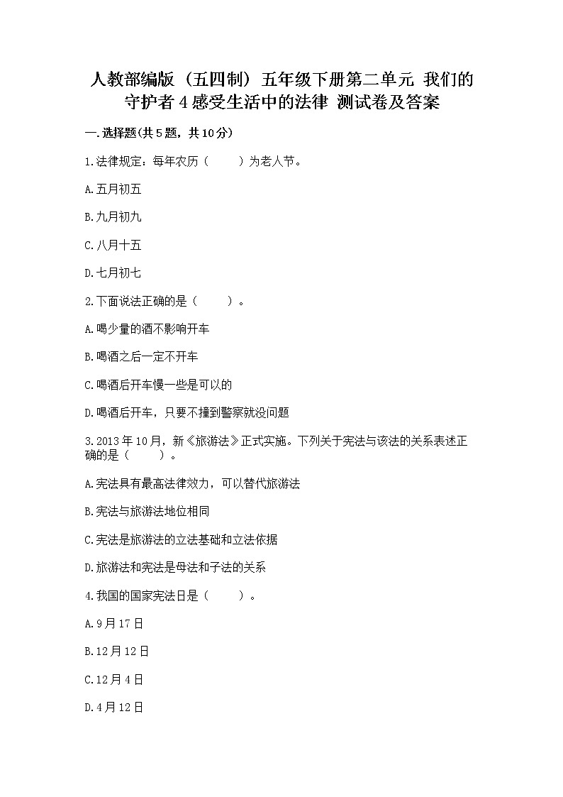 人教部编版  五年级下册第二单元 我们的守护者4感受生活中的法律 测试卷（全国通用）第1页