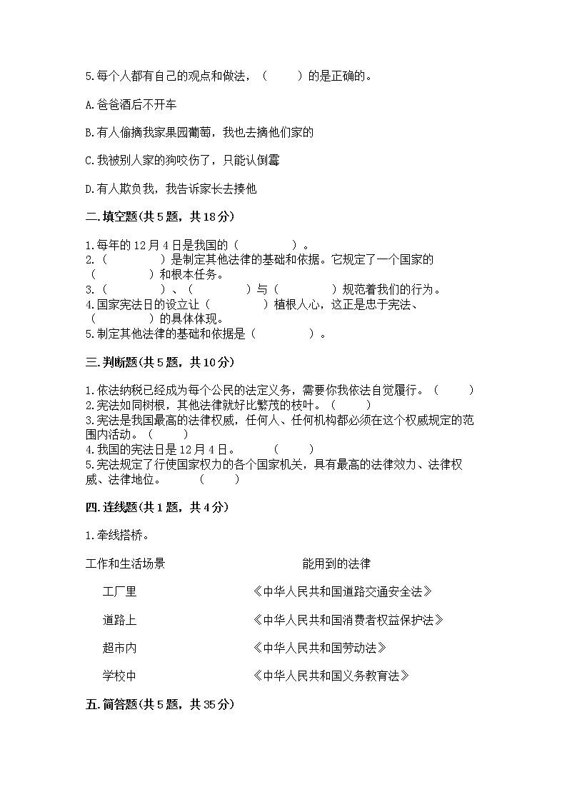 人教部编版  五年级下册第二单元 我们的守护者4感受生活中的法律 测试卷（全国通用）第2页
