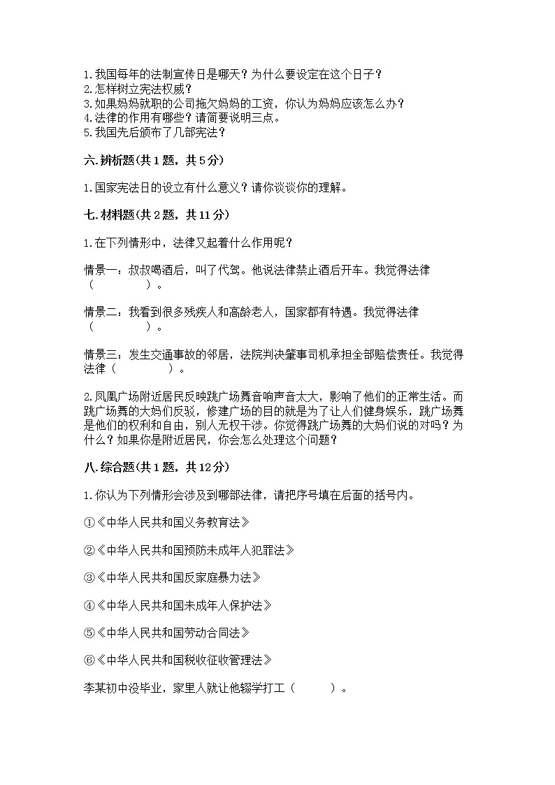 人教部编版  五年级下册第二单元 我们的守护者4感受生活中的法律 测试卷（全国通用）第3页