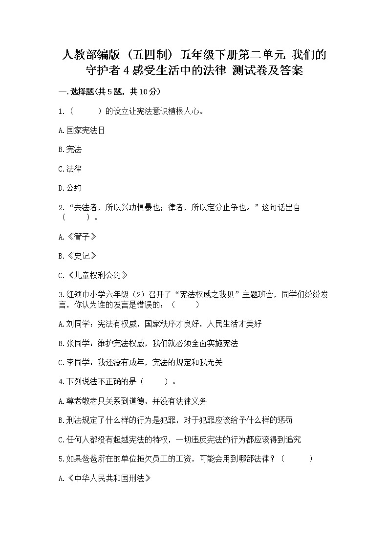 人教部编版  五年级下册第二单元 我们的守护者4感受生活中的法律 测试卷附参考答案（名师推荐）第1页