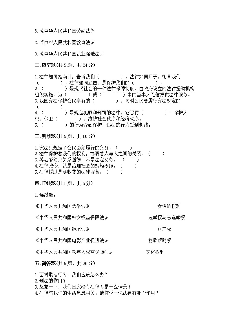 人教部编版  五年级下册第二单元 我们的守护者4感受生活中的法律 测试卷附参考答案（名师推荐）第2页