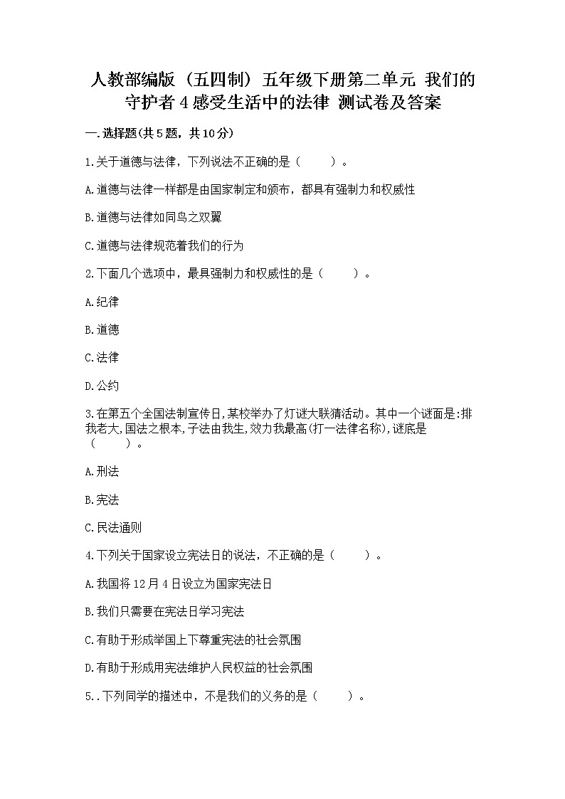 人教部编版  五年级下册第二单元 我们的守护者4感受生活中的法律 测试卷附参考答案（B卷）第1页