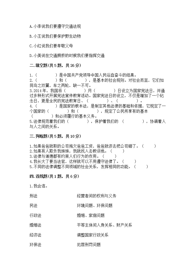 人教部编版  五年级下册第二单元 我们的守护者4感受生活中的法律 测试卷附参考答案（B卷）第2页