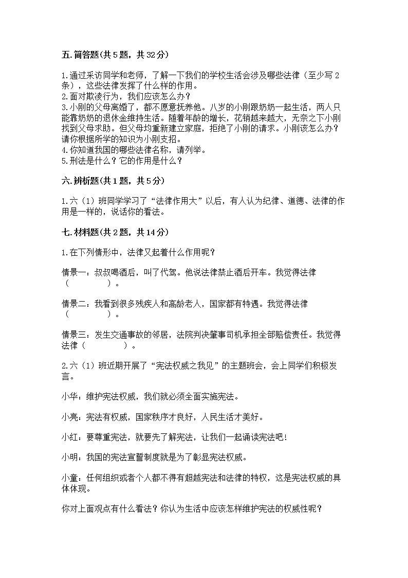 人教部编版  五年级下册第二单元 我们的守护者4感受生活中的法律 测试卷附参考答案（B卷）第3页