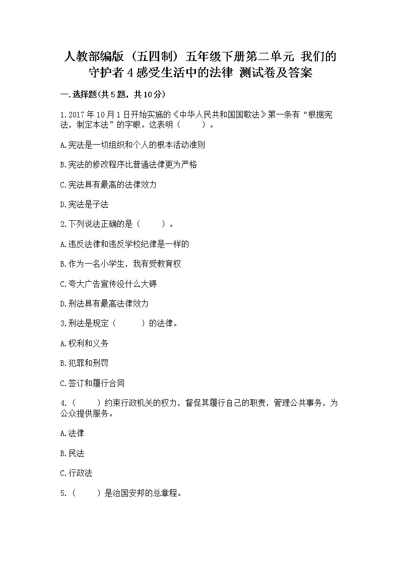 人教部编版  五年级下册第二单元 我们的守护者4感受生活中的法律 测试卷附参考答案（达标题）第1页