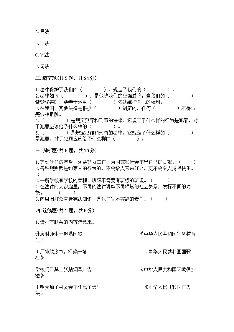 人教部编版  五年级下册第二单元 我们的守护者4感受生活中的法律 测试卷附参考答案（达标题）第2页