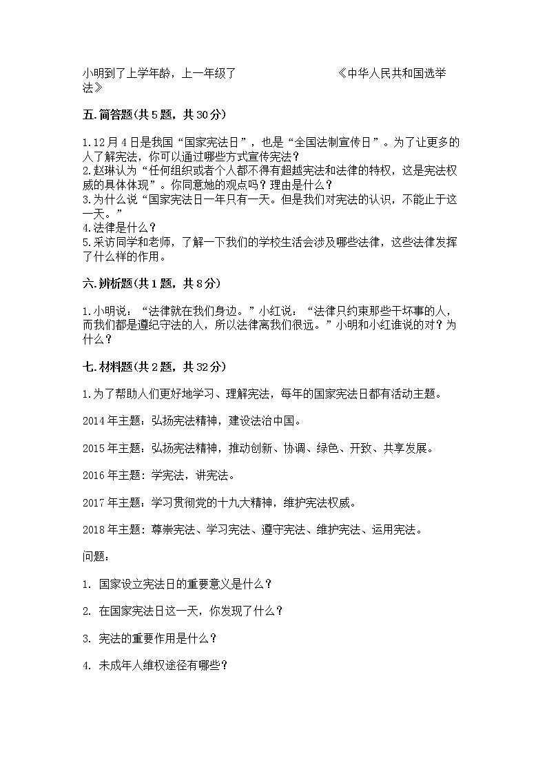 人教部编版  五年级下册第二单元 我们的守护者4感受生活中的法律 测试卷附参考答案（达标题）第3页