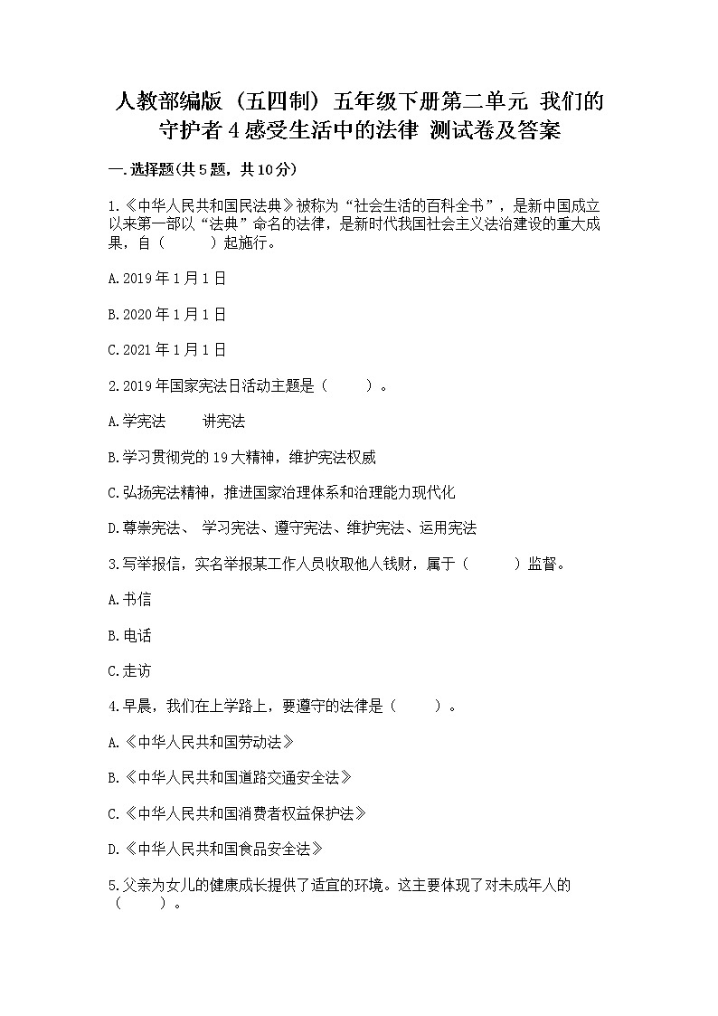 人教部编版  五年级下册第二单元 我们的守护者4感受生活中的法律 测试卷附参考答案（黄金题型）第1页