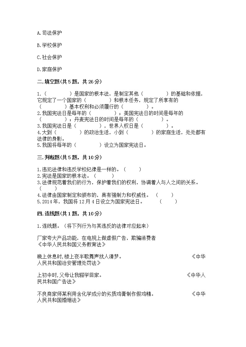 人教部编版  五年级下册第二单元 我们的守护者4感受生活中的法律 测试卷附参考答案（黄金题型）第2页