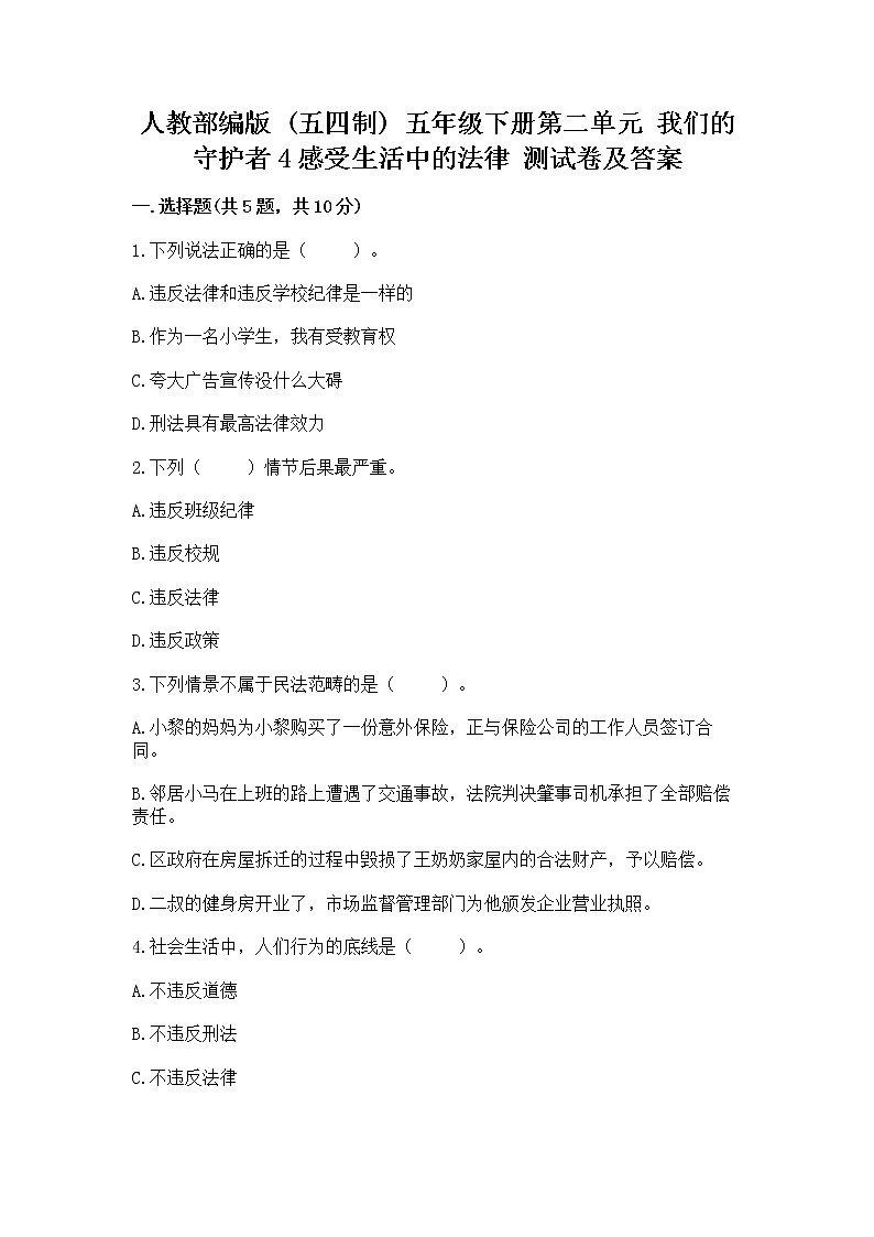 人教部编版  五年级下册第二单元 我们的守护者4感受生活中的法律 测试卷附参考答案【实用】第1页