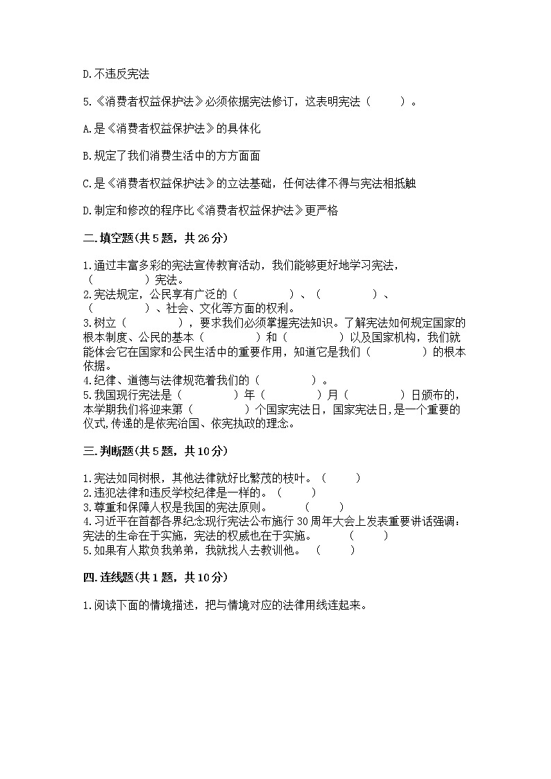 人教部编版  五年级下册第二单元 我们的守护者4感受生活中的法律 测试卷附参考答案【实用】第2页