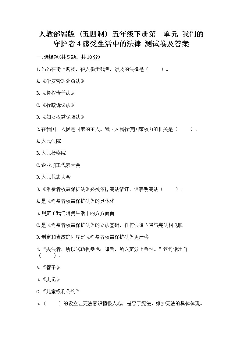 人教部编版  五年级下册第二单元 我们的守护者4感受生活中的法律 测试卷精品（基础题）第1页