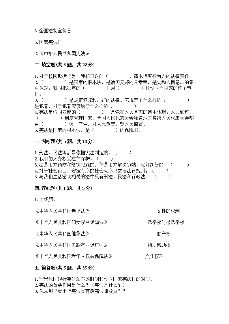 人教部编版  五年级下册第二单元 我们的守护者4感受生活中的法律 测试卷精品（基础题）第2页