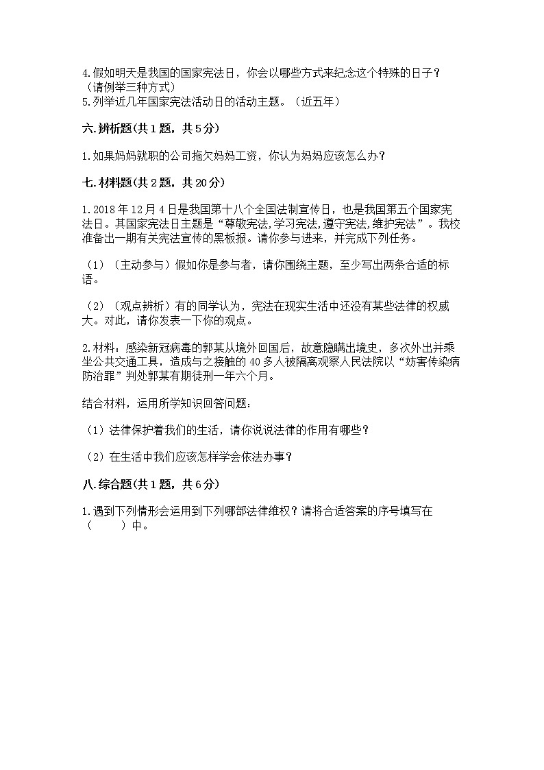人教部编版  五年级下册第二单元 我们的守护者4感受生活中的法律 测试卷精品（基础题）第3页