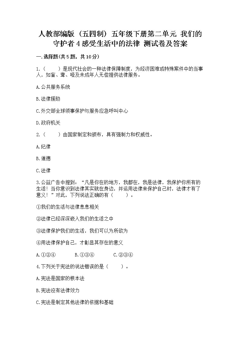 人教部编版  五年级下册第二单元 我们的守护者4感受生活中的法律 测试卷附参考答案（基础题）第1页