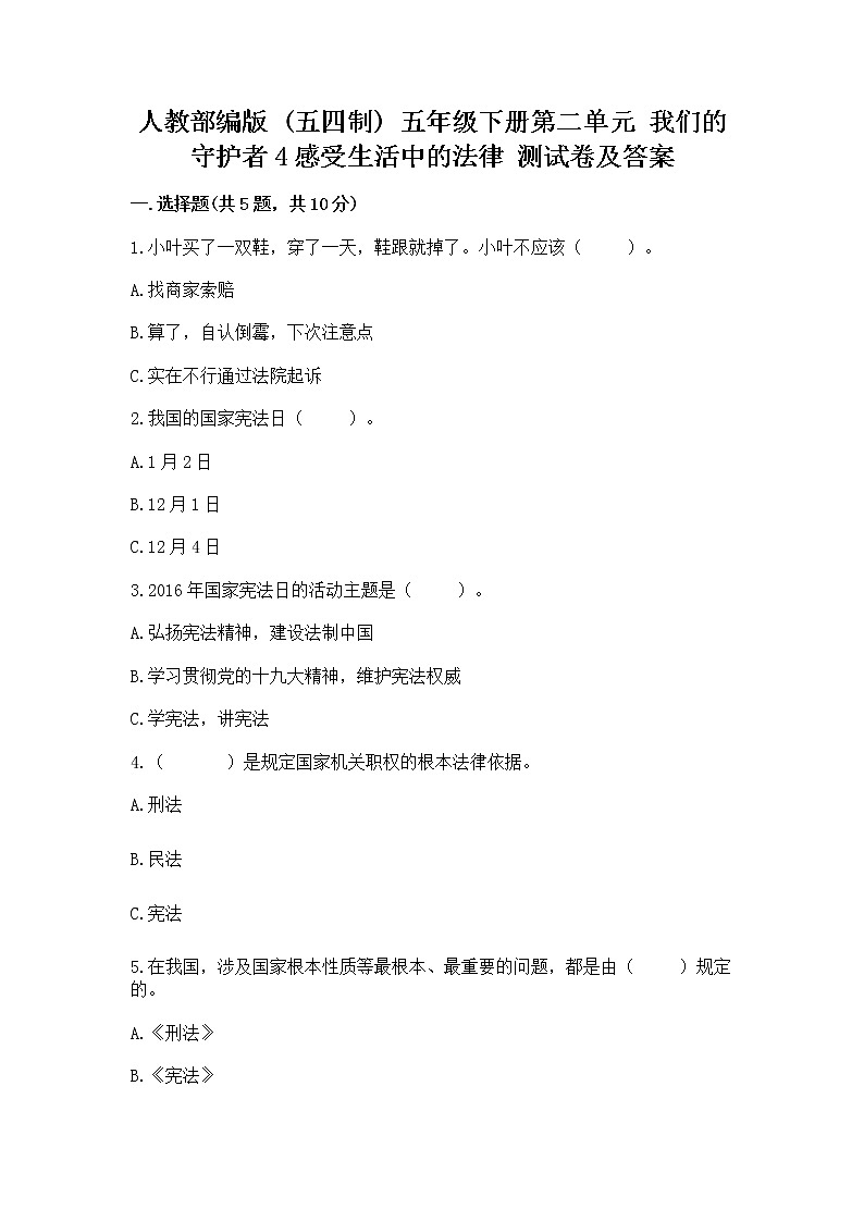 人教部编版  五年级下册第二单元 我们的守护者4感受生活中的法律 测试卷附参考答案【B卷】第1页