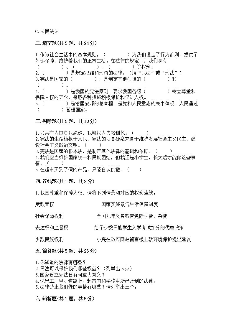 人教部编版  五年级下册第二单元 我们的守护者4感受生活中的法律 测试卷附参考答案【B卷】第2页