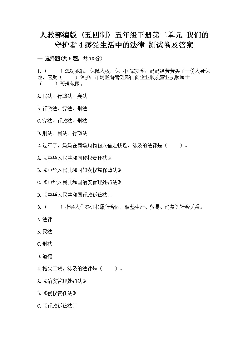 人教部编版  五年级下册第二单元 我们的守护者4感受生活中的法律 测试卷汇编第1页