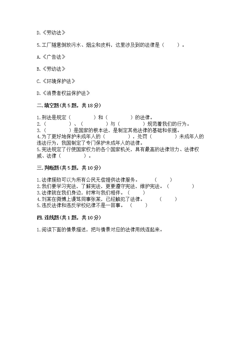 人教部编版  五年级下册第二单元 我们的守护者4感受生活中的法律 测试卷汇编第2页
