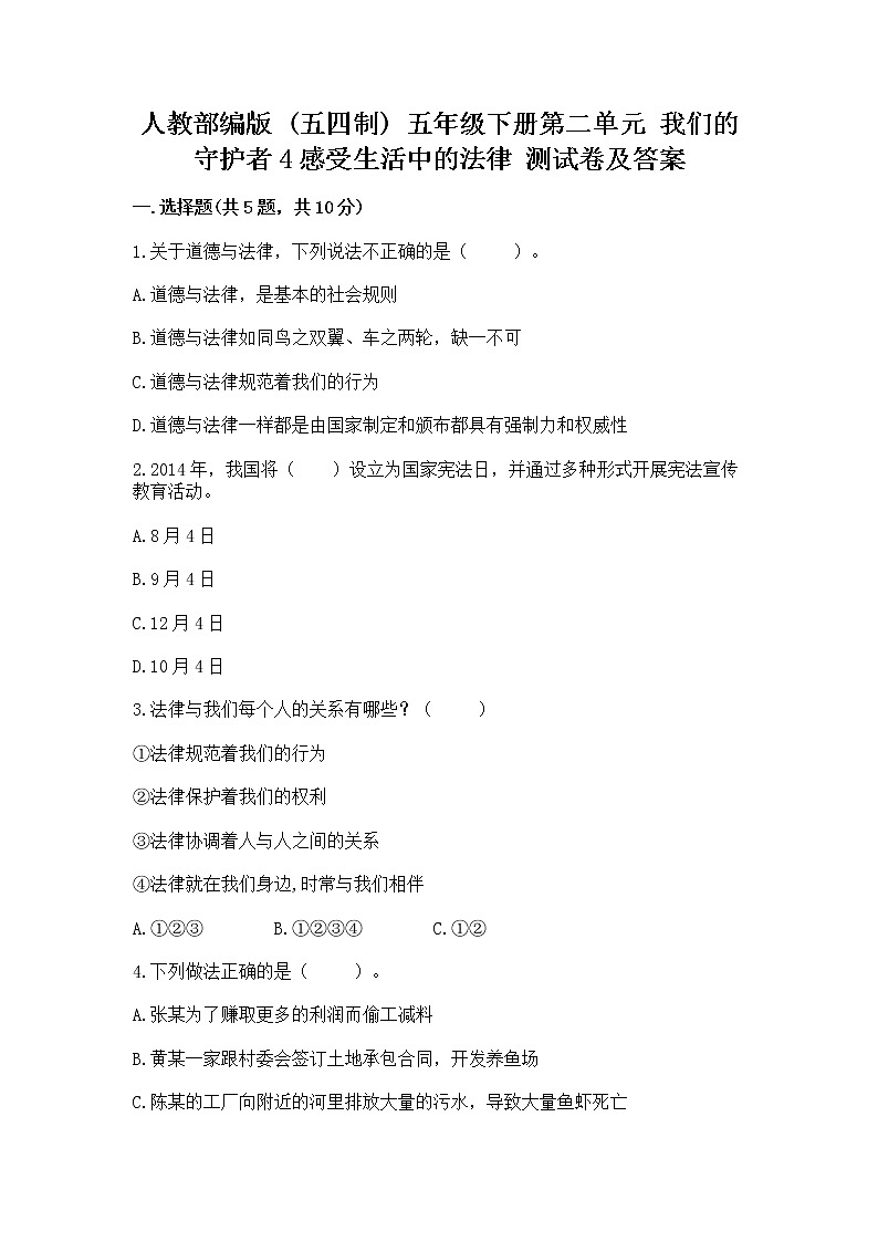 人教部编版  五年级下册第二单元 我们的守护者4感受生活中的法律 测试卷【全国通用】第1页