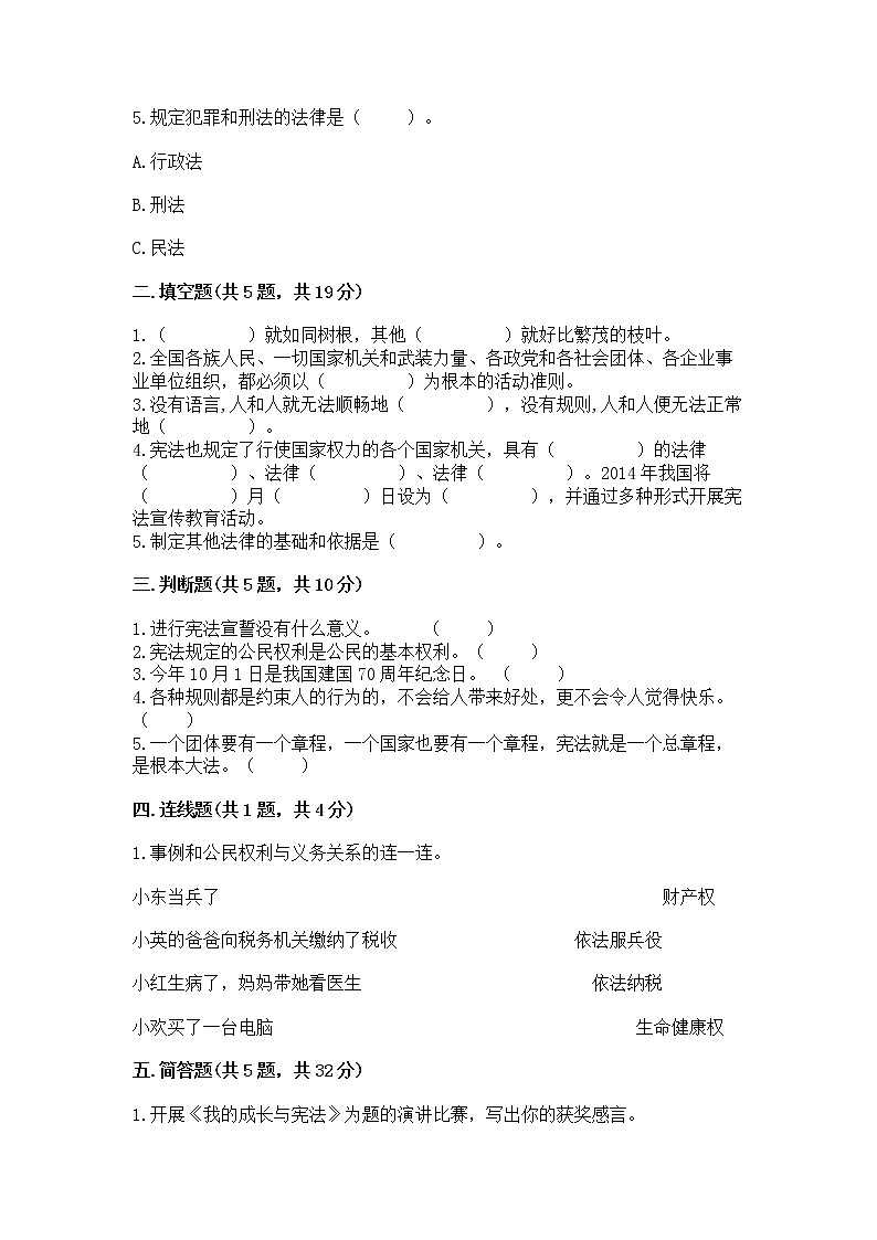 人教部编版  五年级下册第二单元 我们的守护者4感受生活中的法律 测试卷【全国通用】第2页