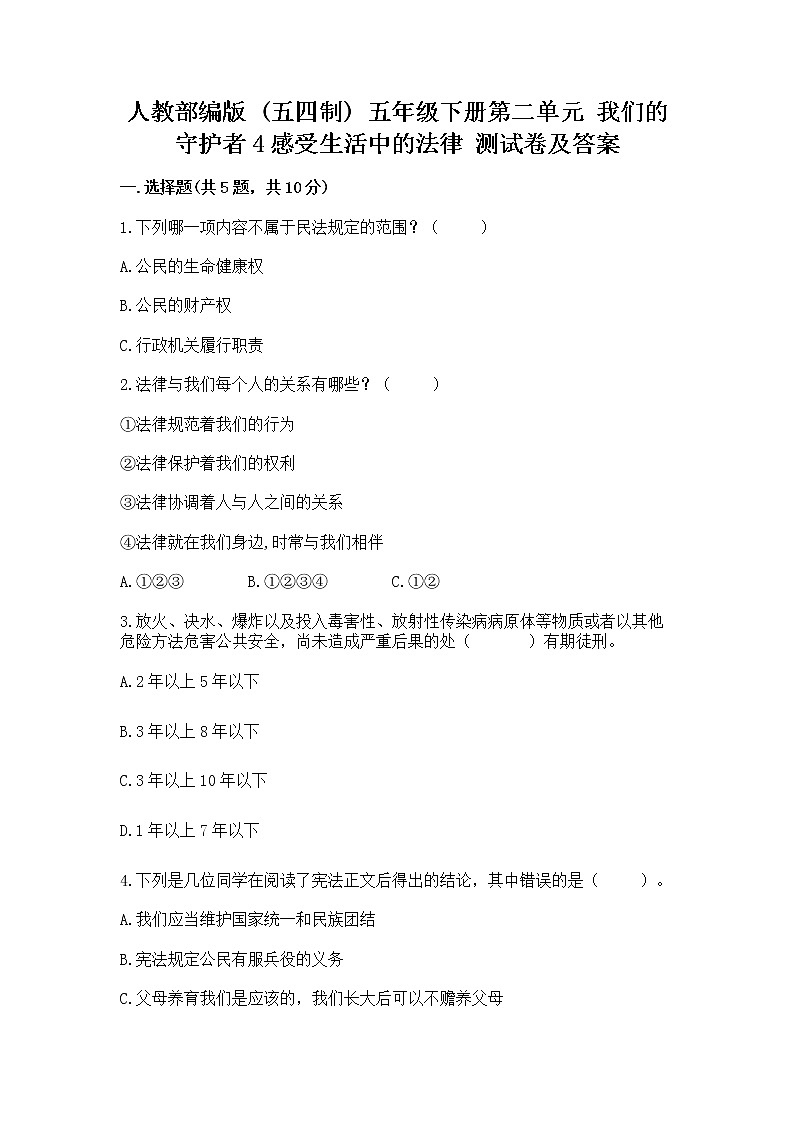 人教部编版  五年级下册第二单元 我们的守护者4感受生活中的法律 测试卷有精品答案01