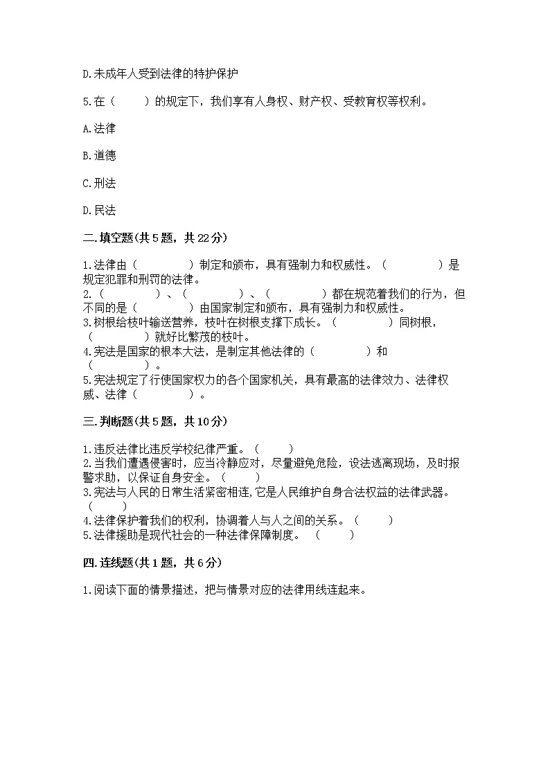 人教部编版  五年级下册第二单元 我们的守护者4感受生活中的法律 测试卷有精品答案02