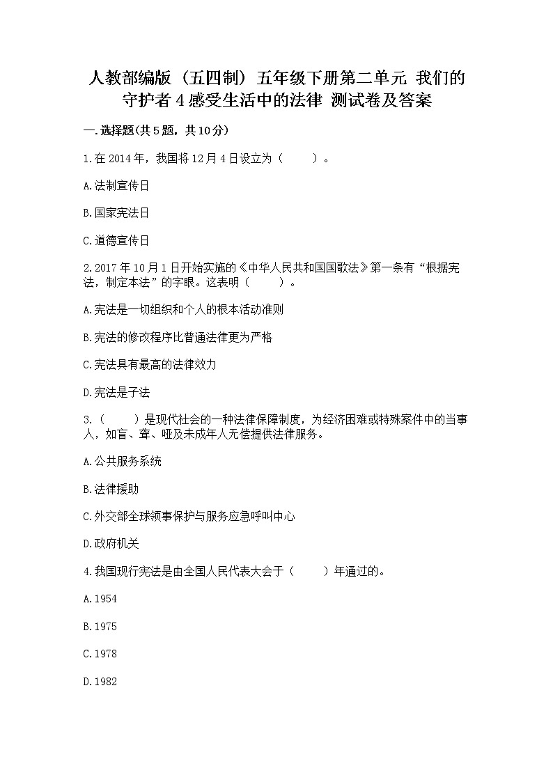 人教部编版  五年级下册第二单元 我们的守护者4感受生活中的法律 测试卷【精品】第1页